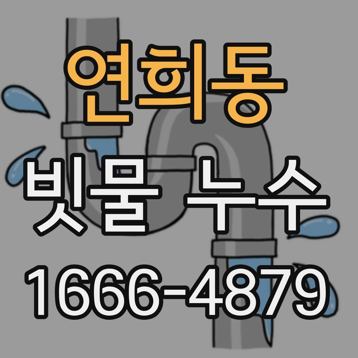연희동 빗물 누수
