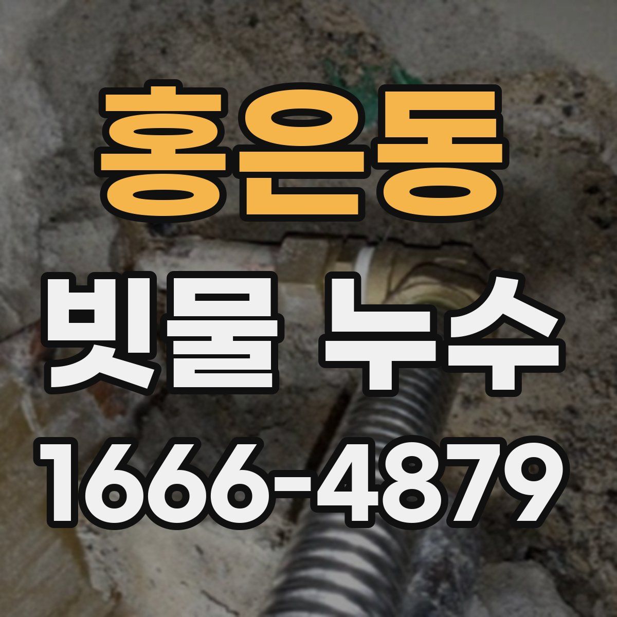 홍은동 빗물 누수