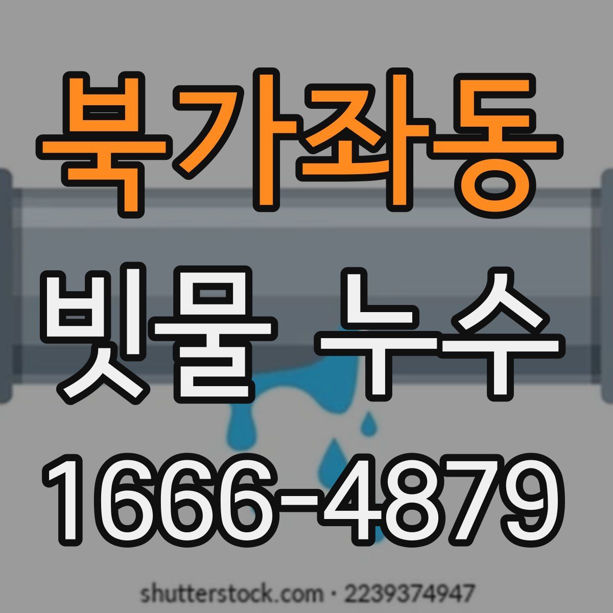 북가좌동 빗물 누수