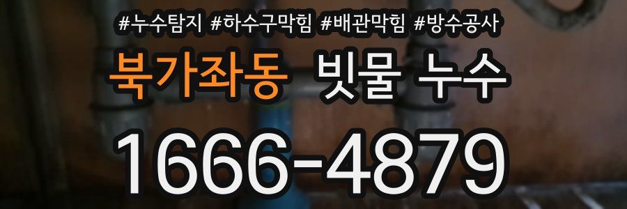 북가좌동 빗물 누수