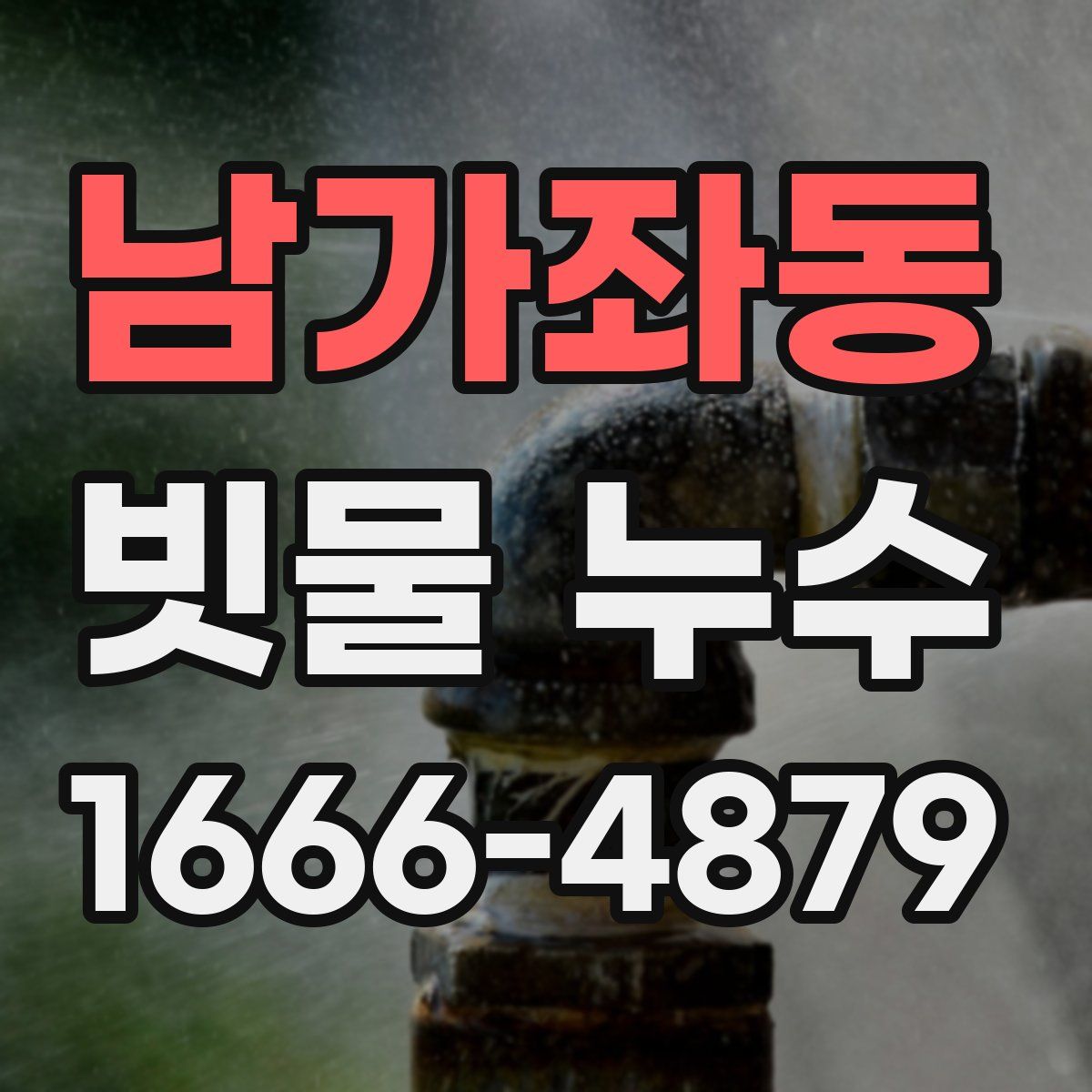 남가좌동 빗물 누수