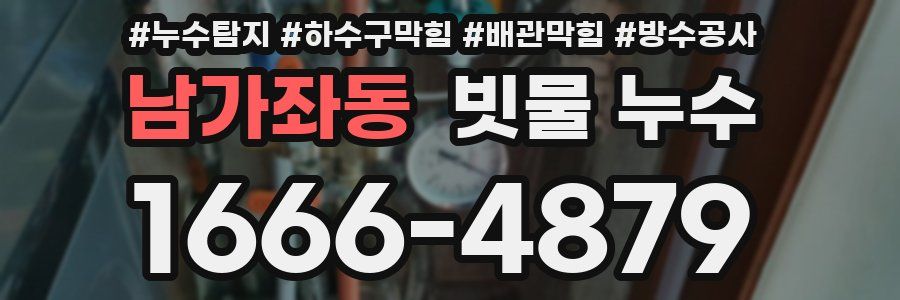 남가좌동 빗물 누수
