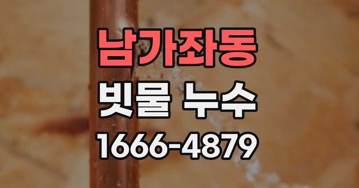 남가좌동 빗물 누수