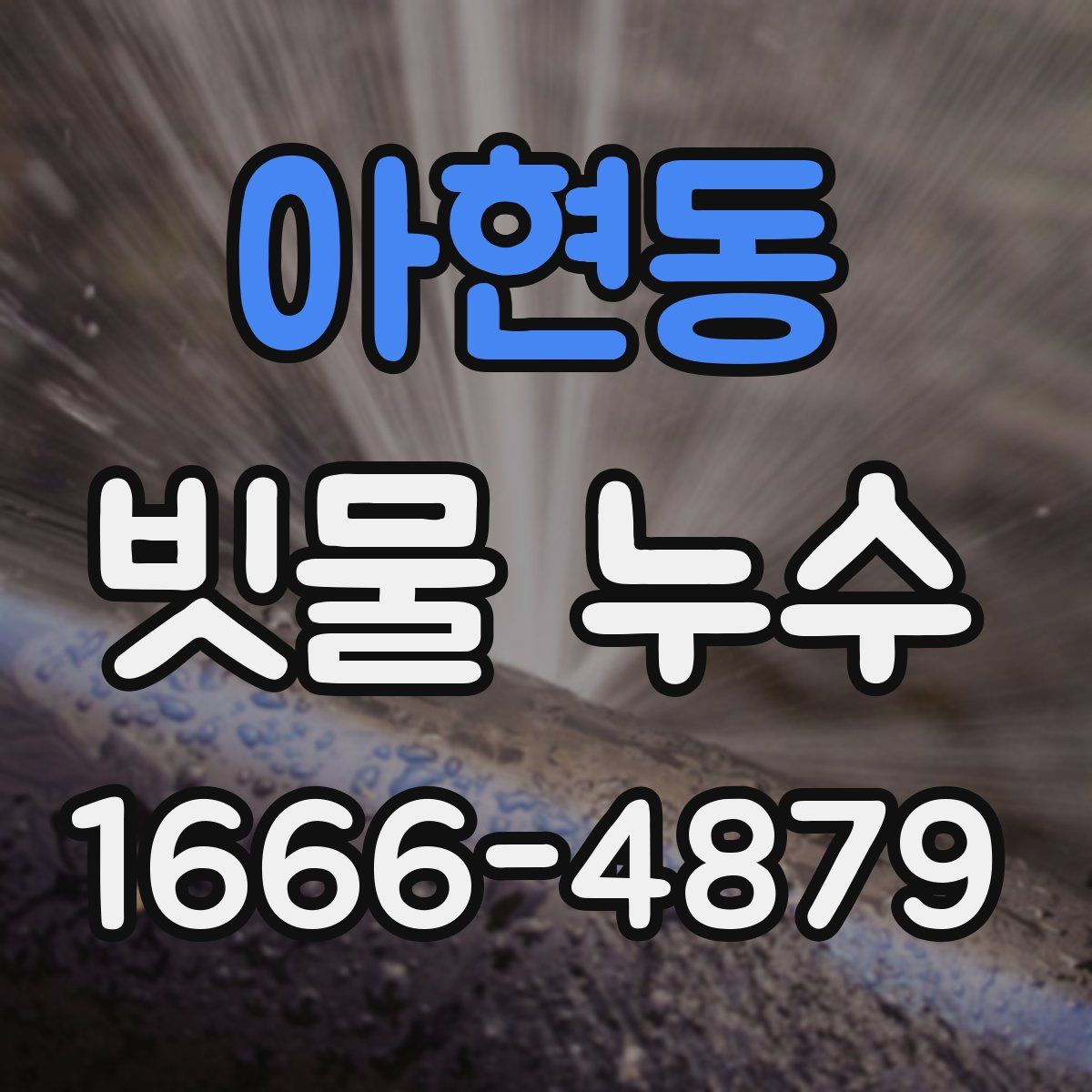 아현동 빗물 누수