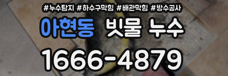 아현동 빗물 누수