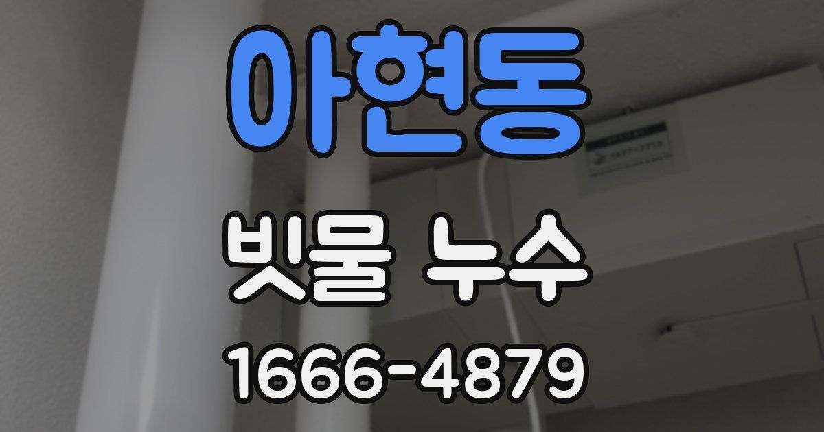 아현동 빗물 누수