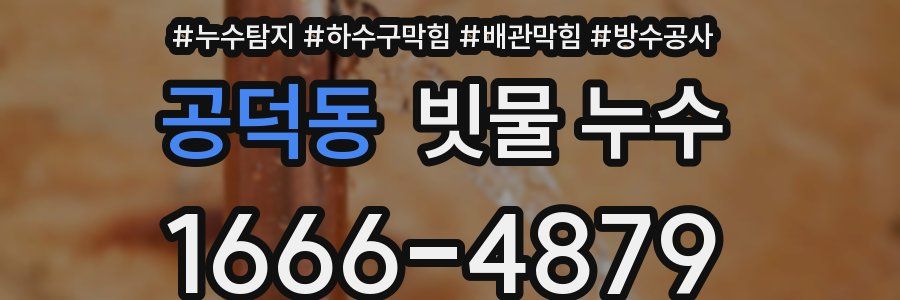 공덕동 빗물 누수