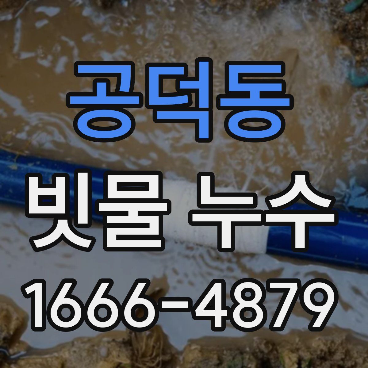 공덕동 빗물 누수