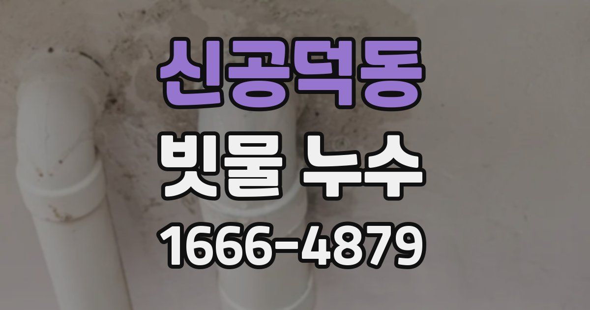 신공덕동 빗물 누수