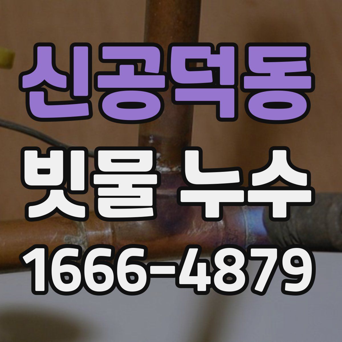 신공덕동 빗물 누수