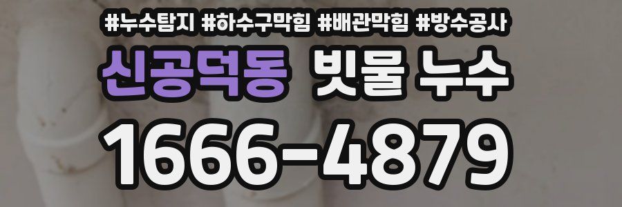 신공덕동 빗물 누수
