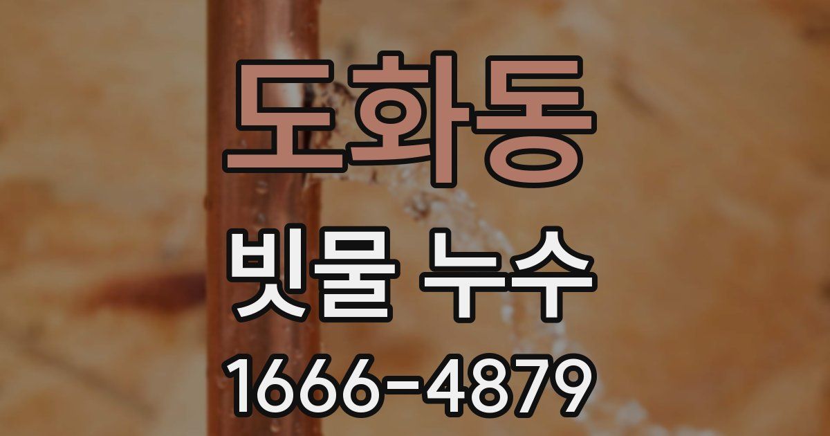 도화동 빗물 누수