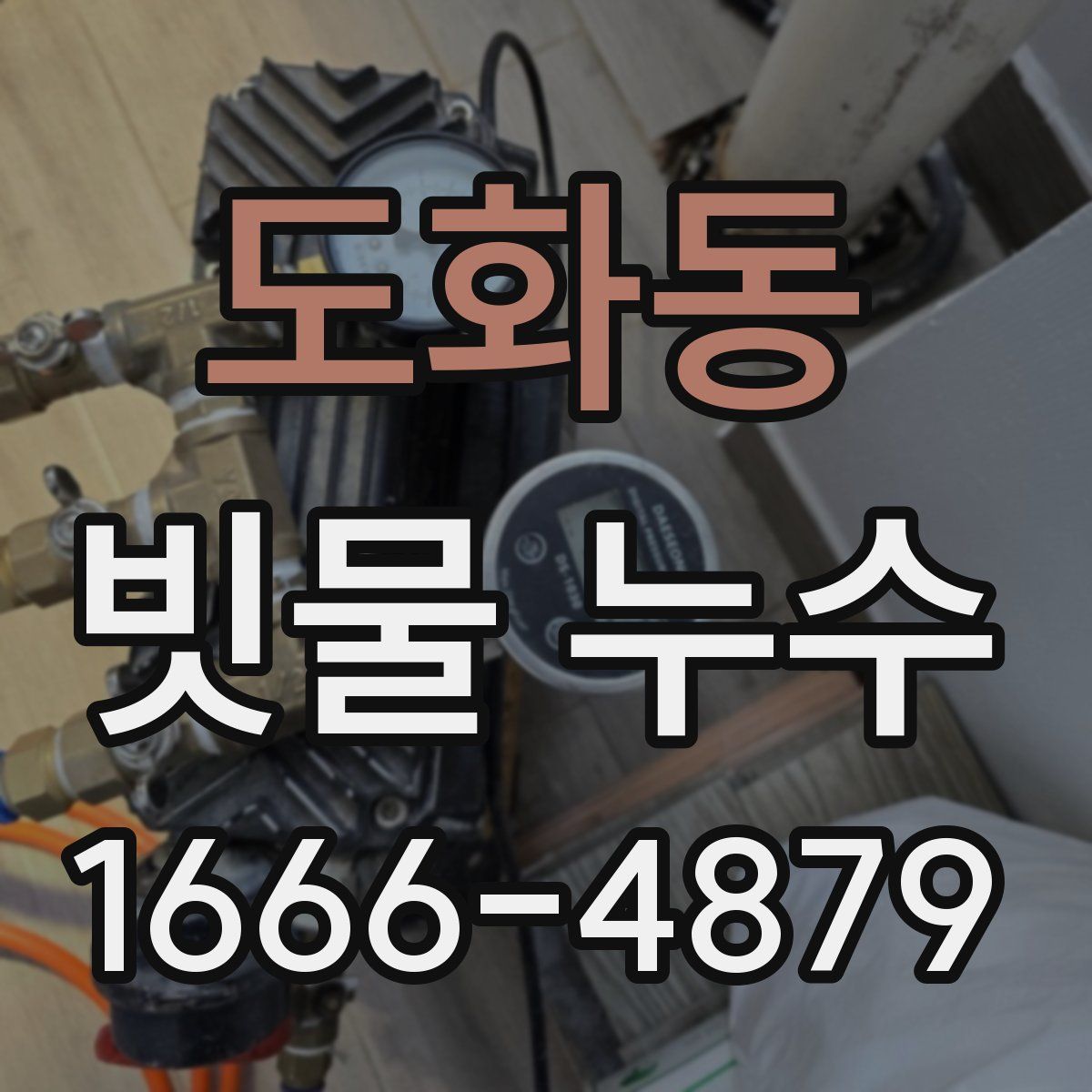 도화동 빗물 누수
