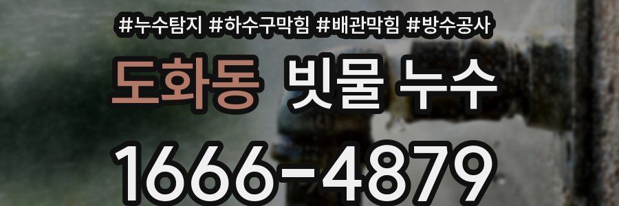 도화동 빗물 누수