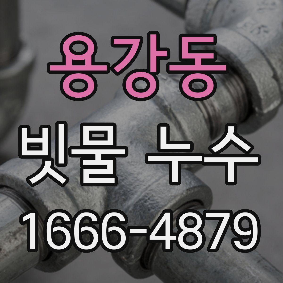 용강동 빗물 누수