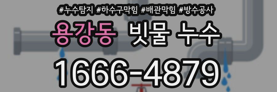 용강동 빗물 누수