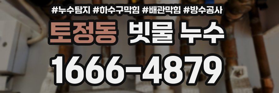 토정동 빗물 누수