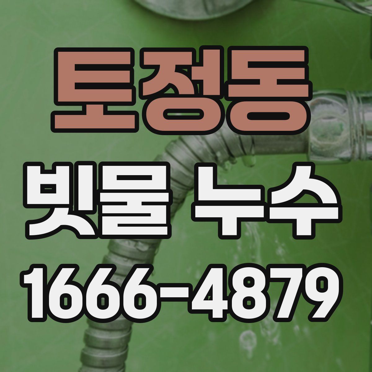 토정동 빗물 누수