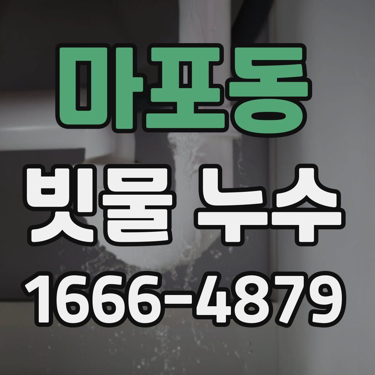 마포동 빗물 누수