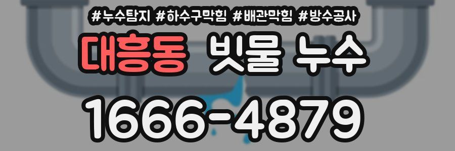 대흥동 빗물 누수