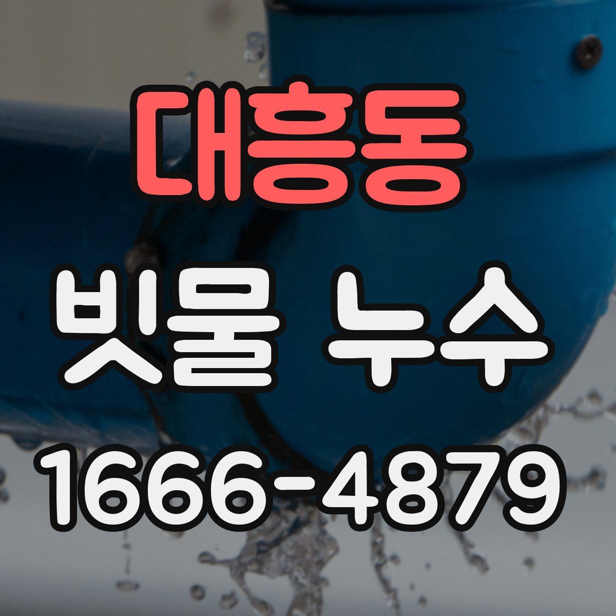 대흥동 빗물 누수