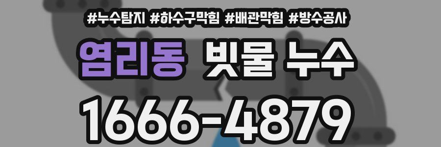 염리동 빗물 누수
