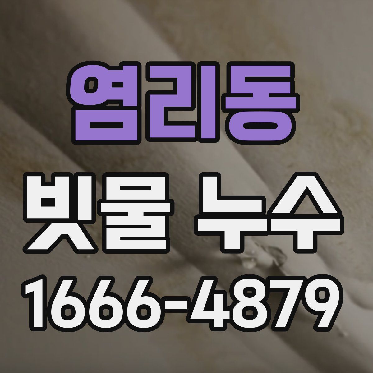 염리동 빗물 누수