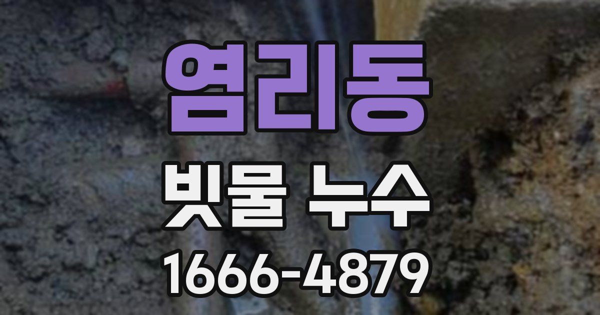 염리동 빗물 누수