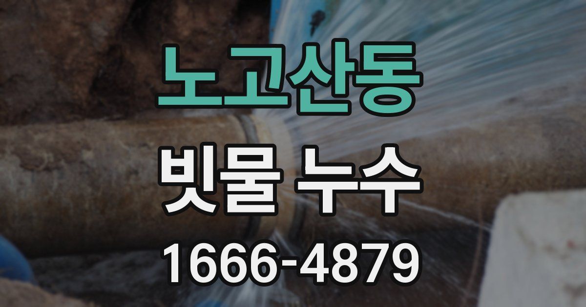 노고산동 빗물 누수