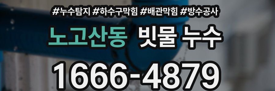노고산동 빗물 누수