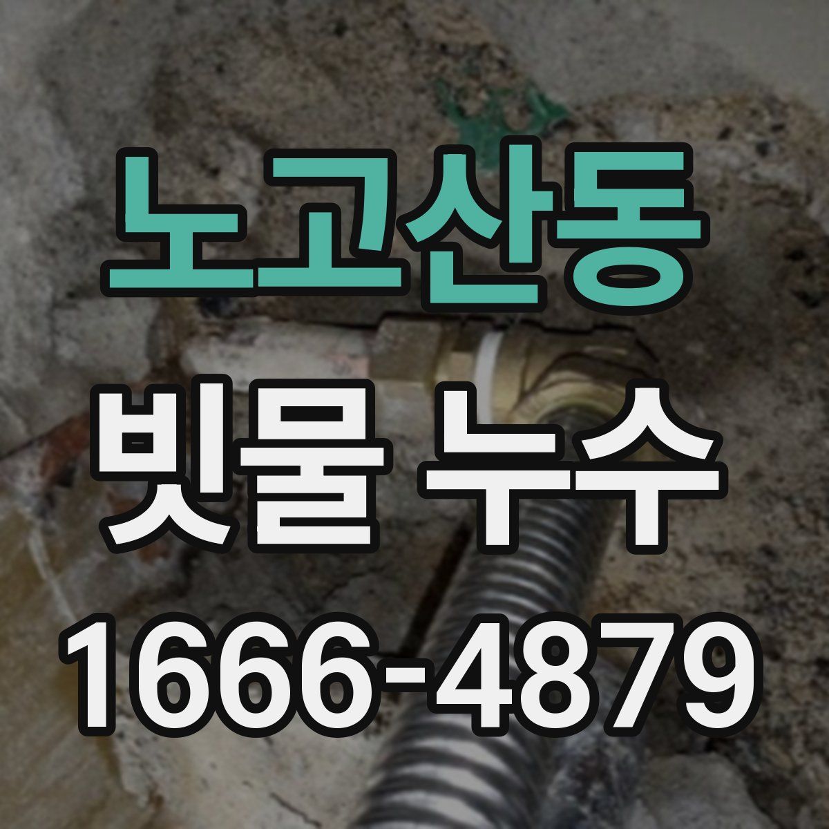 노고산동 빗물 누수