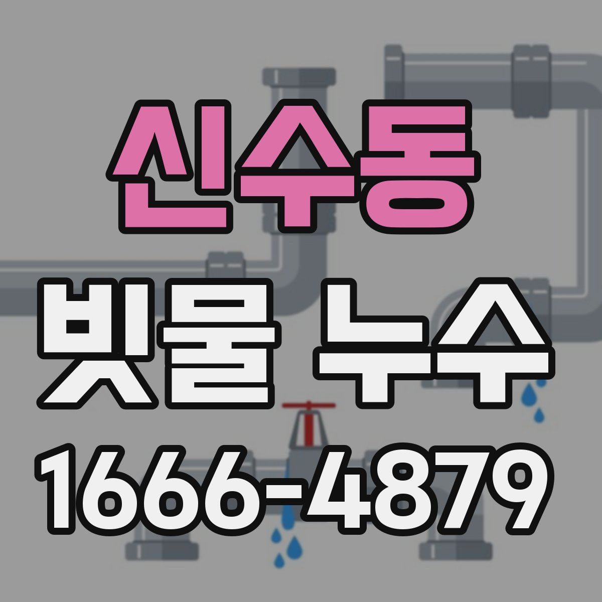 신수동 빗물 누수
