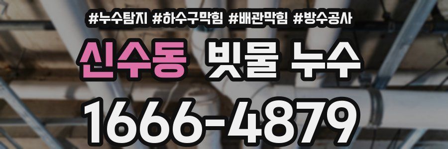 신수동 빗물 누수