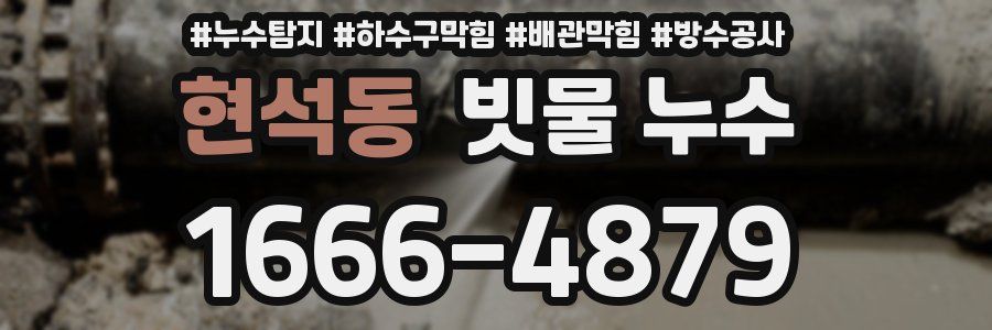 현석동 빗물 누수