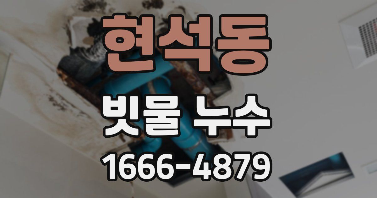 현석동 빗물 누수