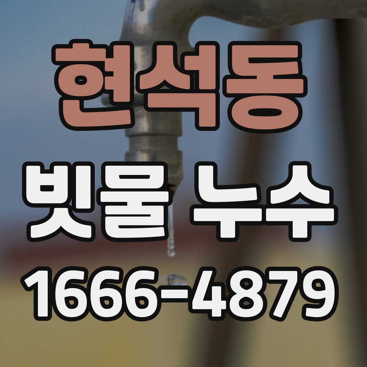 현석동 빗물 누수