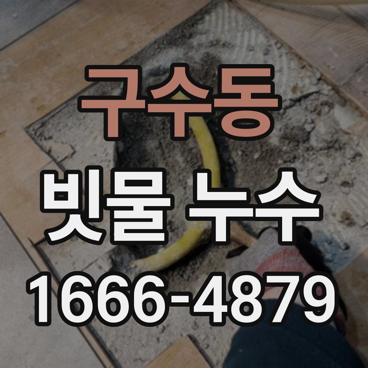 구수동 빗물 누수