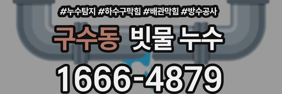 구수동 빗물 누수