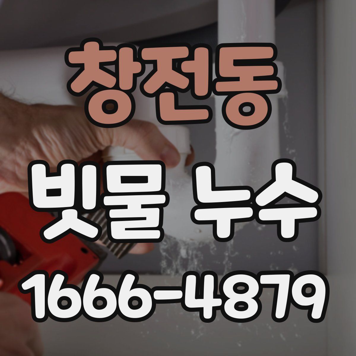 창전동 빗물 누수