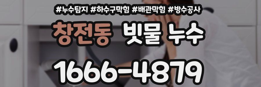 창전동 빗물 누수