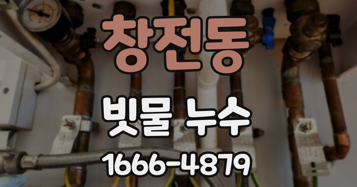 창전동 빗물 누수