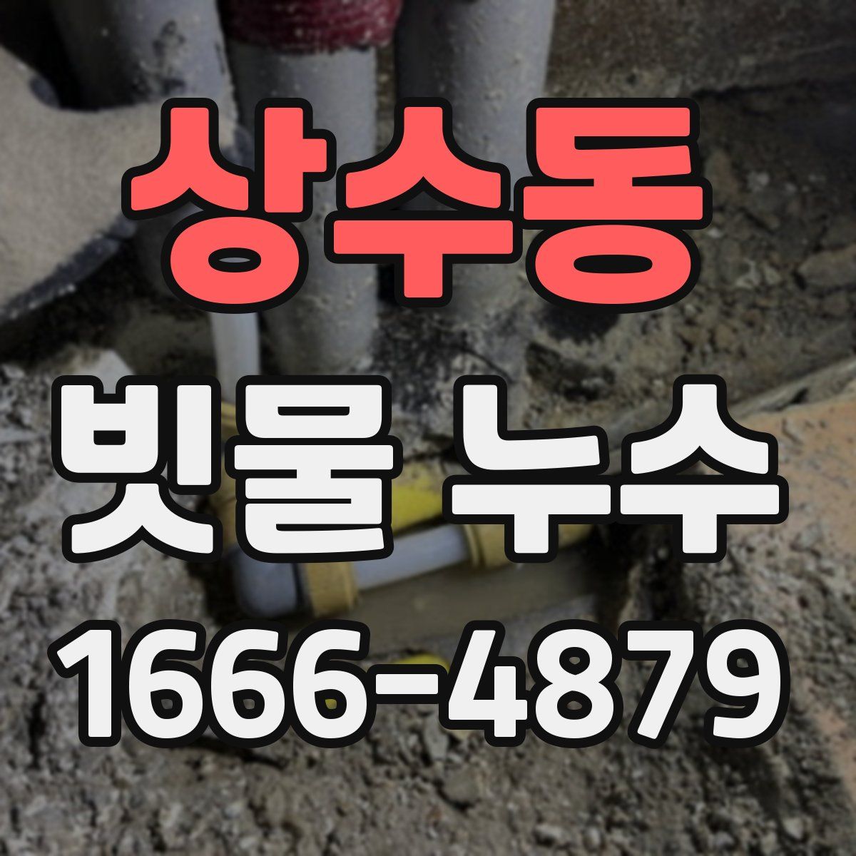 상수동 빗물 누수