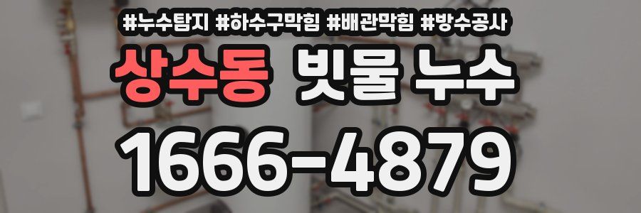 상수동 빗물 누수