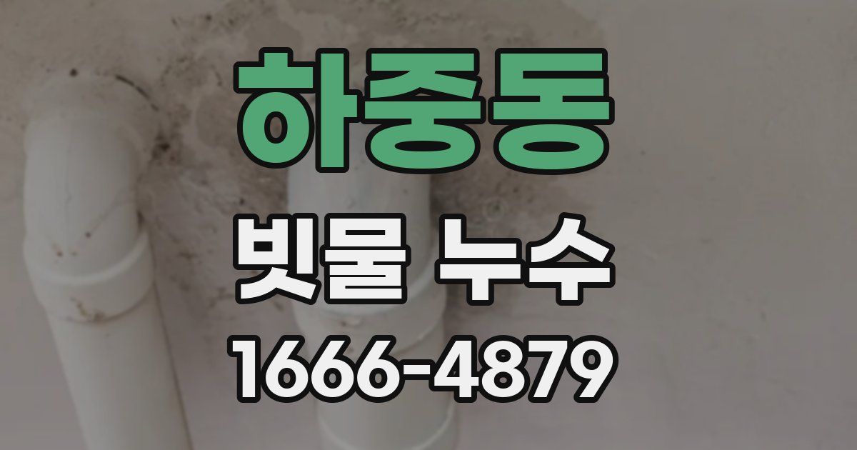 하중동 빗물 누수