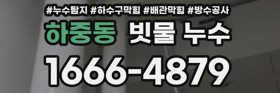 하중동 빗물 누수