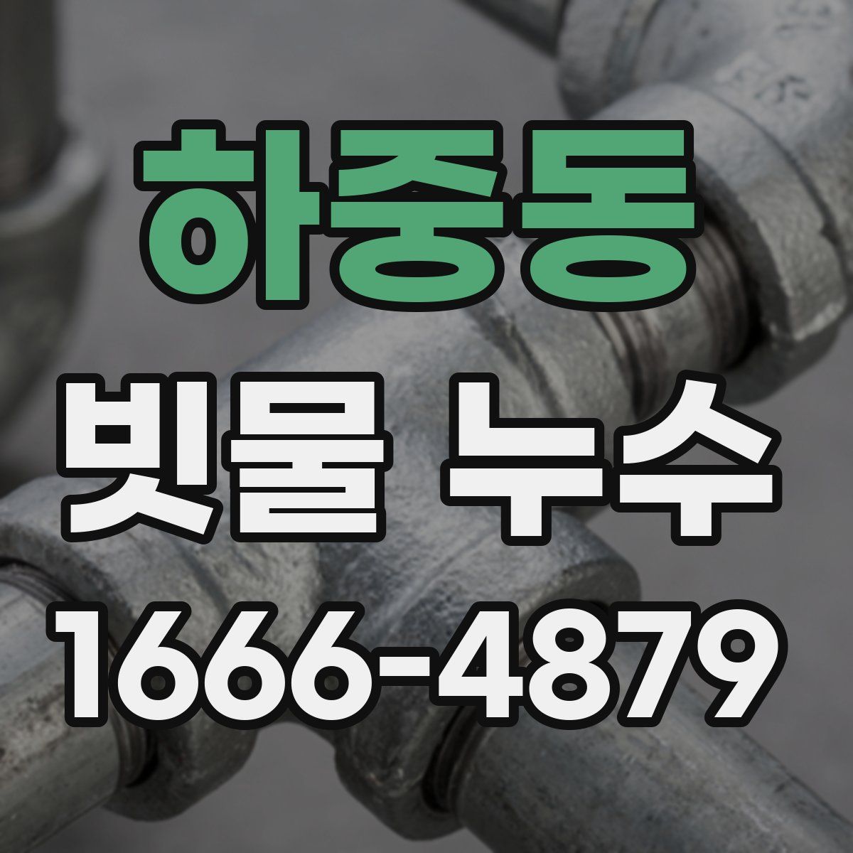 하중동 빗물 누수