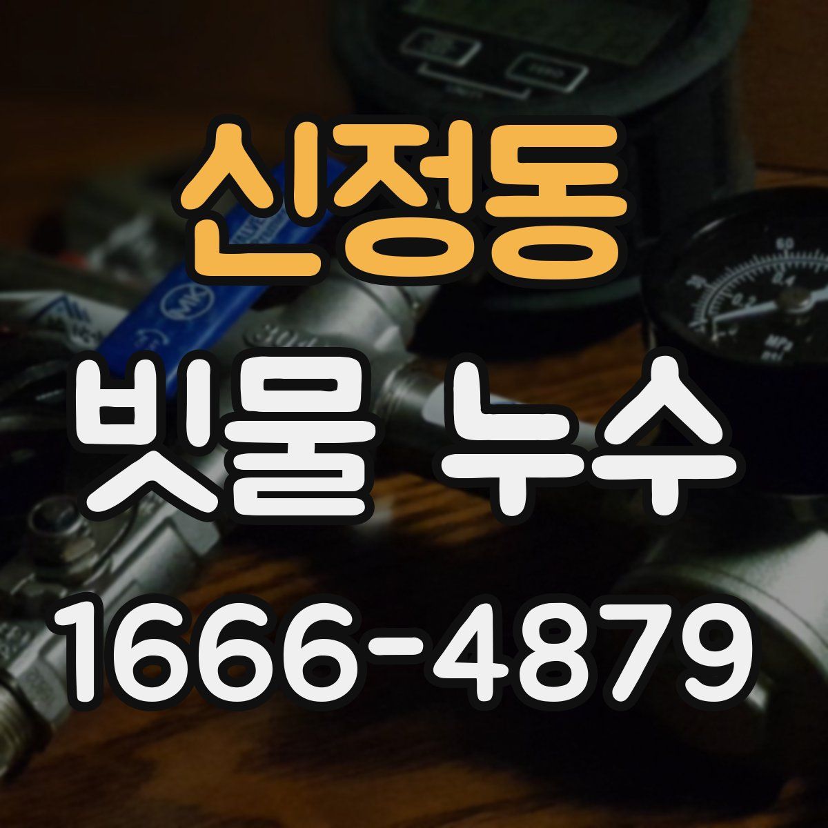 신정동 빗물 누수