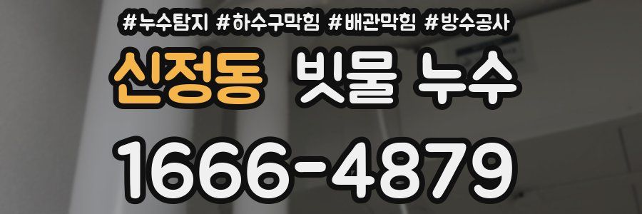 신정동 빗물 누수