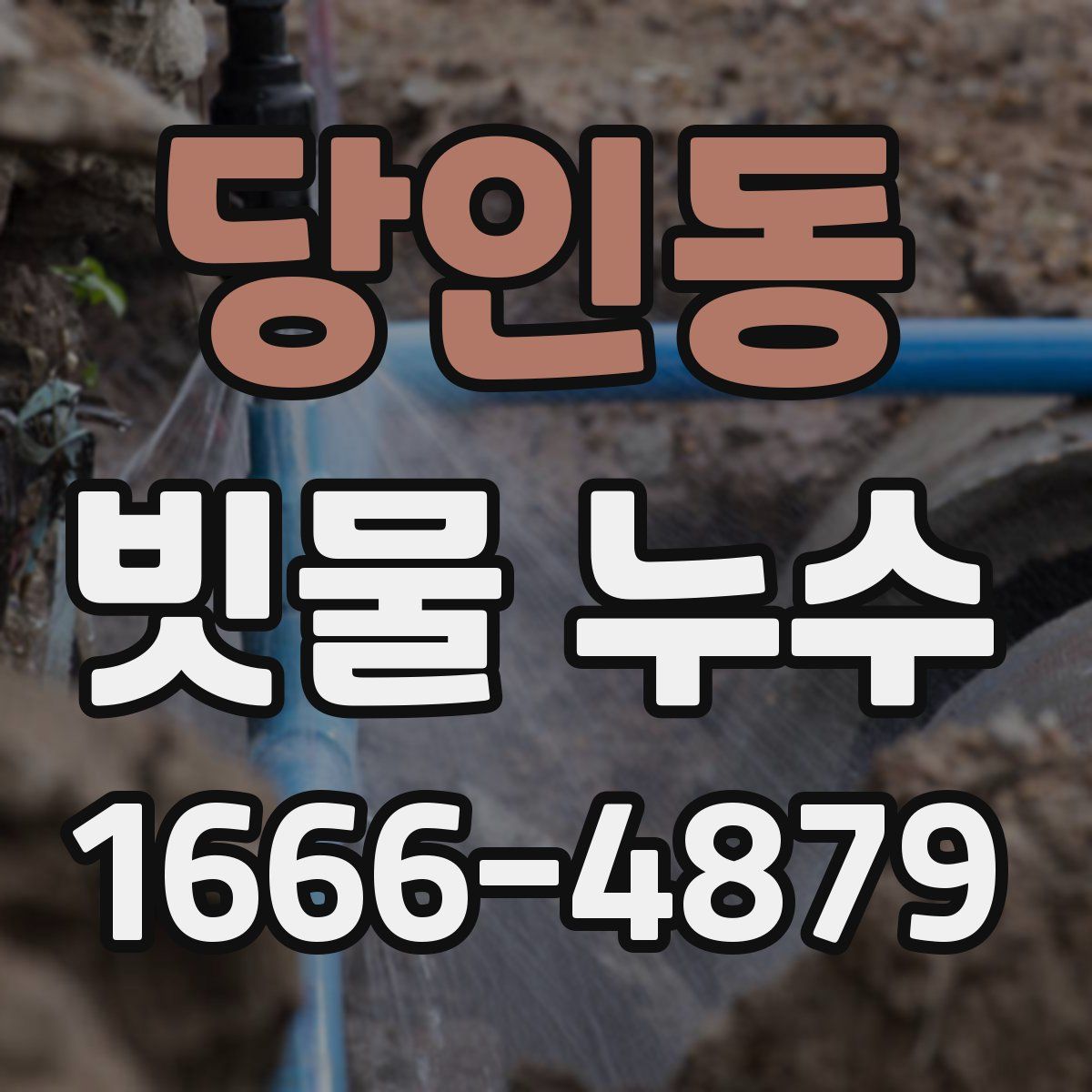 당인동 빗물 누수