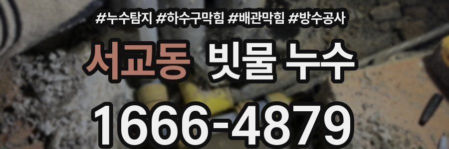 서교동 빗물 누수